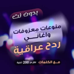 ردح بدون نت - هورنات ومعزوفات icon
